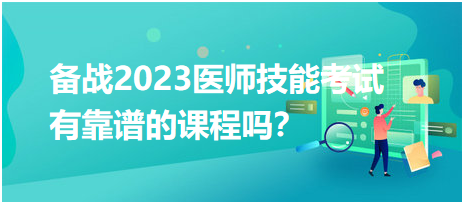 備戰(zhàn)2023年臨床醫(yī)師實踐技能考試，有靠譜的輔導培訓課程嗎？