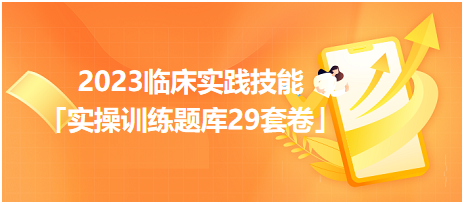 2023臨床實(shí)踐技能「實(shí)操訓(xùn)練題庫29套卷」你值得擁有！