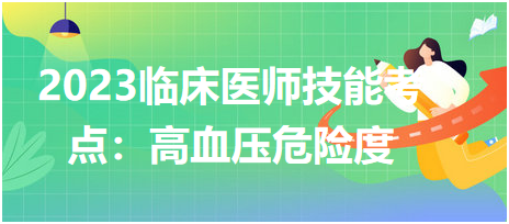 2023臨床執(zhí)業(yè)醫(yī)師技能考點總結——高血壓危險度