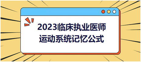 運動系統(tǒng)-2023臨床執(zhí)業(yè)醫(yī)師實踐技能高頻命題考點記憶公式分享！