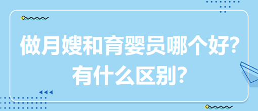 做月嫂和育嬰員哪個(gè)好？有什么區(qū)別？