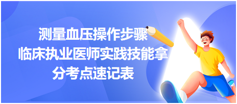 測(cè)量血壓操作步驟-2023臨床執(zhí)業(yè)醫(yī)師實(shí)踐技能拿分考點(diǎn)速記表