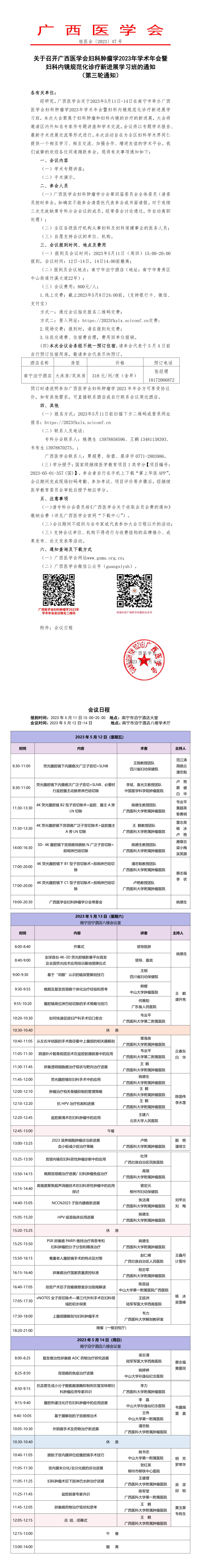 關(guān)于召開廣西醫(yī)學(xué)會婦科腫瘤學(xué)2023年學(xué)術(shù)年會暨婦科內(nèi)鏡規(guī)范化診療新進(jìn)展學(xué)習(xí)班的通知（第三輪通知）