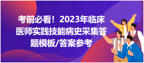 考前必看！2023年臨床醫(yī)師資格考試實踐技能病史采集答題模板及答案參考！