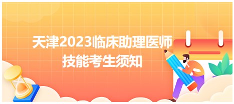 天津2023臨床助理醫(yī)師技能考生須知