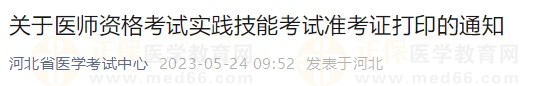 河北省2023醫(yī)師資格技能準(zhǔn)考證5月24日開放打印入口！