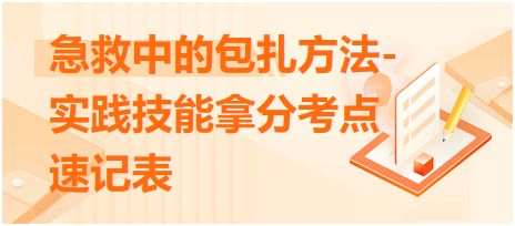 急救中的包扎方法-2023臨床執(zhí)業(yè)醫(yī)師實(shí)踐技能拿分考點(diǎn)速記表