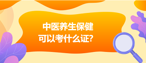 中醫(yī)養(yǎng)生保健可以考什么證？