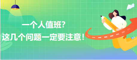 一個人值班？這幾個問題一定要注意！