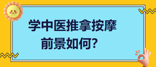 學(xué)中醫(yī)推拿按摩前景如何？