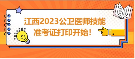 江西2023公衛(wèi)醫(yī)師技能準(zhǔn)考證開(kāi)始打印！