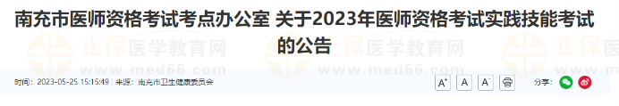 南充市2023年醫(yī)師資格考試實踐技能考試的公告