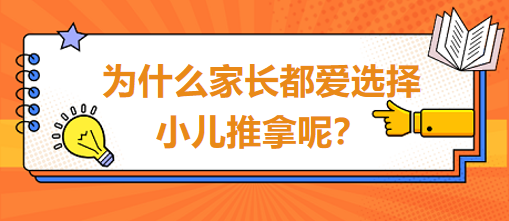 為什么家長都愛選擇小兒推拿呢？