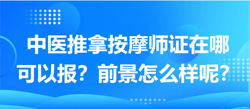 中醫(yī)推拿按摩師證在哪可以報？前景怎么樣呢？