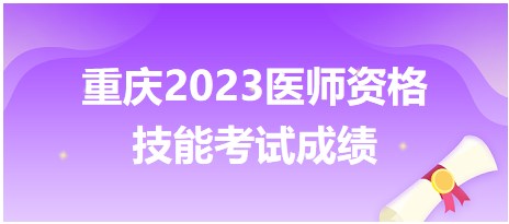 重慶2023醫(yī)師資格技能考試成績(jī)