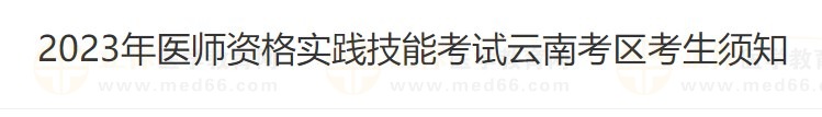 云南省2023醫(yī)師資格技能準(zhǔn)考證打印入口4月26日開通！