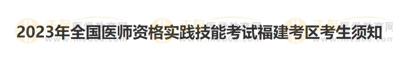 福建考區(qū)2023醫(yī)師資格實踐技能準(zhǔn)考證開始打?。? suffix=