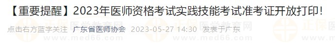 打印入口開通！廣東省2023醫(yī)師資格技能考生速去打印準(zhǔn)考證！