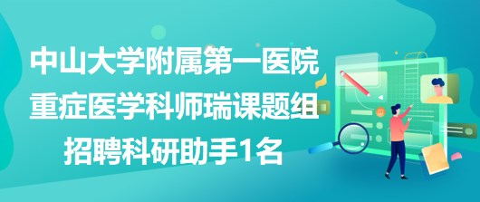 中山大學附屬第一醫(yī)院重癥醫(yī)學科師瑞課題組招聘科研助手1名