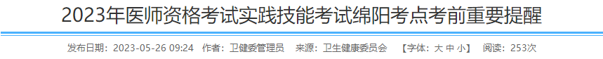 2023年醫(yī)師資格考試實踐技能考試綿陽考點(diǎn)考前重要提醒