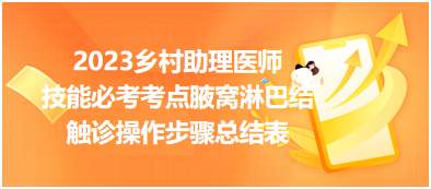 2023鄉(xiāng)村助理醫(yī)師實踐技能必考考點腋窩淋巴結(jié)觸診操作步驟總結(jié)表