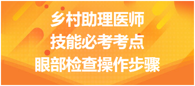 鄉(xiāng)村助理醫(yī)師實(shí)踐技能必考考點(diǎn)：眼部檢查操作步驟