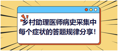 2023鄉(xiāng)村助理醫(yī)師病史采集中每個(gè)癥狀的答題規(guī)律分享！