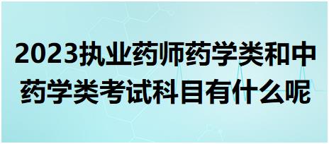 2023執(zhí)業(yè)藥師藥學(xué)類和中藥學(xué)類考試科目有什么呢？