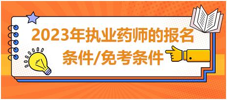 2023年執(zhí)業(yè)藥師的報名條件/免考條件？