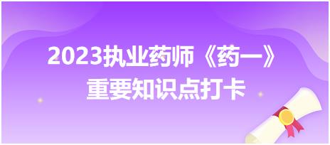 乳劑的穩(wěn)定性-2023執(zhí)業(yè)藥師《藥一》重要知識點打卡