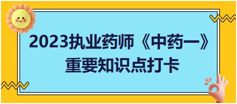 毛茛科植物的鑒別-2023執(zhí)業(yè)藥師《中藥一》重要知識(shí)點(diǎn)打卡