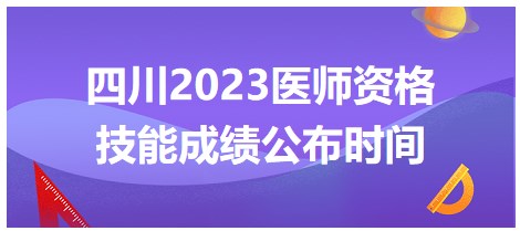 四川2023醫(yī)師資格技能成績(jī)公布時(shí)間