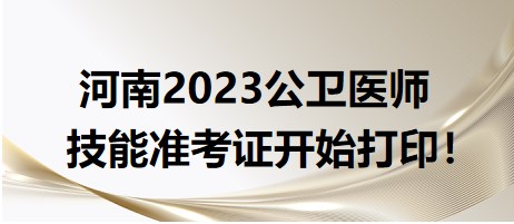 河南2023公衛(wèi)醫(yī)師技能準(zhǔn)考證開始打印！