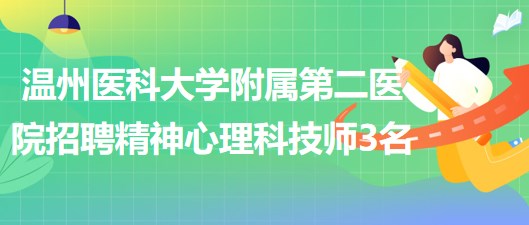 溫州醫(yī)科大學(xué)附屬第二醫(yī)院2023年招聘精神心理科技師3名