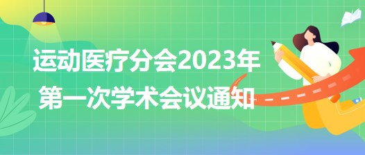 運(yùn)動(dòng)醫(yī)療分會(huì)2023年第一次學(xué)術(shù)會(huì)議通知