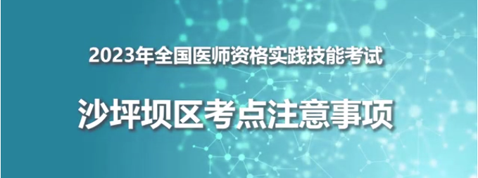 2023年全國醫(yī)師資格實踐技能考試沙坪壩區(qū)考點注意事項