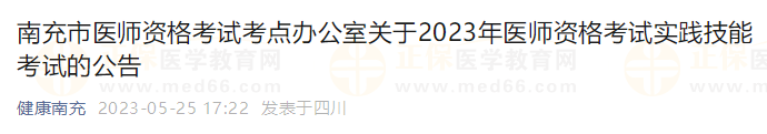 南充市關于2023年醫(yī)師資格考試實踐技能考試的公告