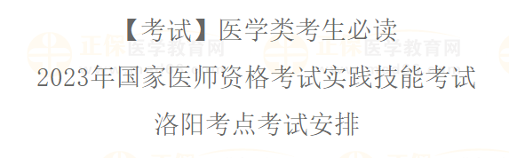 2023年國(guó)家醫(yī)師資格實(shí)踐技能考試洛陽(yáng)考點(diǎn)考生必讀