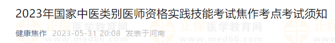 2023年國(guó)家中醫(yī)類(lèi)別醫(yī)師資格實(shí)踐技能考試焦作考點(diǎn)考試須知