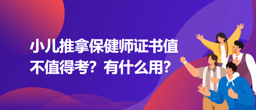 小兒推拿保健師證書值不值得考？有什么用？