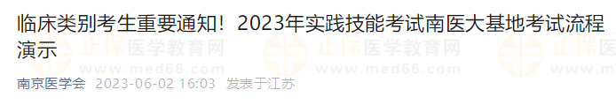 臨床類別考生重要通知！2023年實踐技能考試南醫(yī)大基地考試流程演示