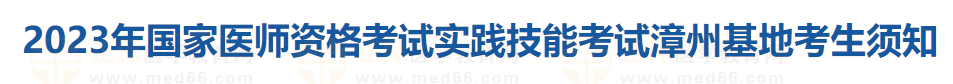 2023年國家醫(yī)師資格考試實踐技能考試漳州基地考生須知