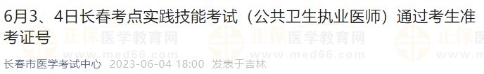 6月3、4日長春考點實踐技能考試（公共衛(wèi)生執(zhí)業(yè)醫(yī)師）通過考生準考證號