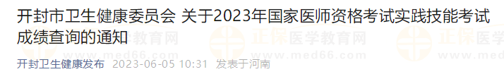 開封市衛(wèi)生健康委員會(huì) 關(guān)于2023年國(guó)家醫(yī)師資格考試實(shí)踐技能考試成績(jī)查詢的通知