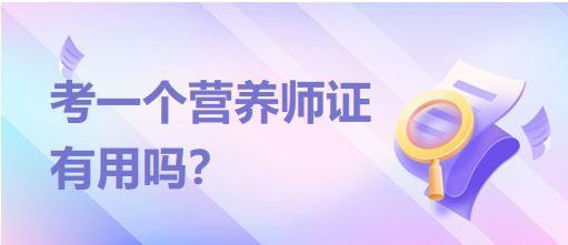 考一個(gè)營(yíng)養(yǎng)師證有用嗎？