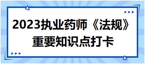 藥品經(jīng)營方式、經(jīng)營類別與經(jīng)營范圍-2023執(zhí)業(yè)藥師《法規(guī)》重要知識點(diǎn)打卡