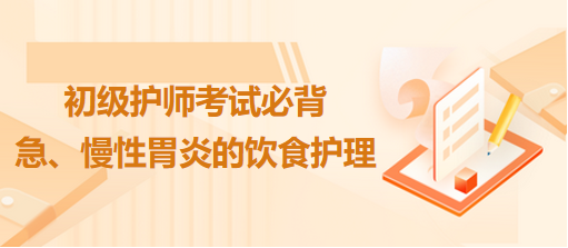 急、慢性胃炎的飲食護(hù)理-2024初級護(hù)師考試必背