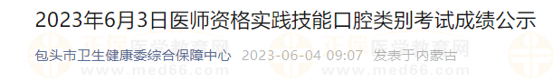 2023年6月3日醫(yī)師資格實(shí)踐技能口腔類別考試成績(jī)公示