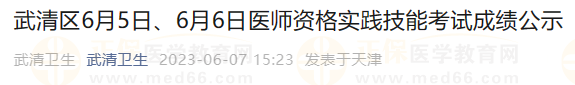武清區(qū)6月5日、6月6日醫(yī)師資格實踐技能考試成績公示