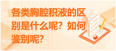 各類胸腔積液的區(qū)別是什么呢？如何鑒別呢？